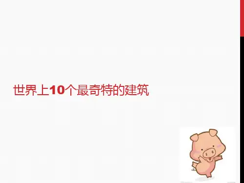 趣味地理分享一一一一 世界上奇特的建筑