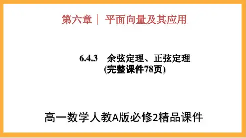 高一数学人教A版必修二《6.4.3余弦定理、正弦定理》完整课件(78页)