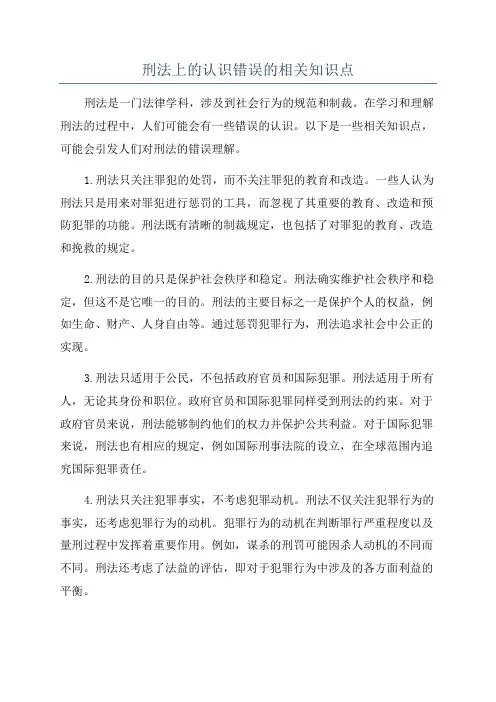 刑法上的认识错误的相关知识点