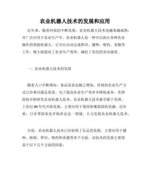 农业机器人技术的发展和应用