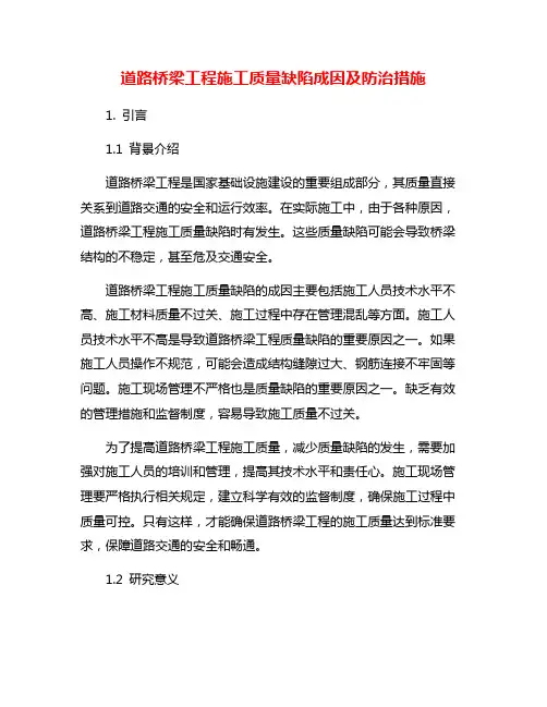 道路桥梁工程施工质量缺陷成因及防治措施