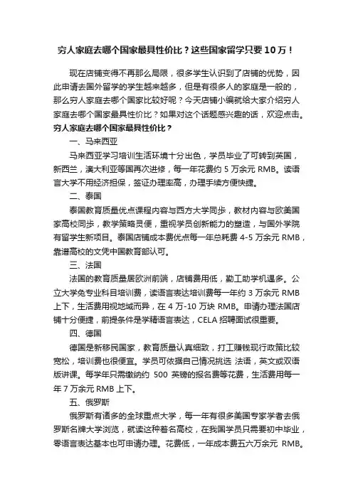穷人家庭去哪个国家最具性价比？这些国家留学只要10万！