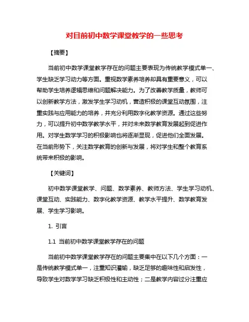 对目前初中数学课堂教学的一些思考