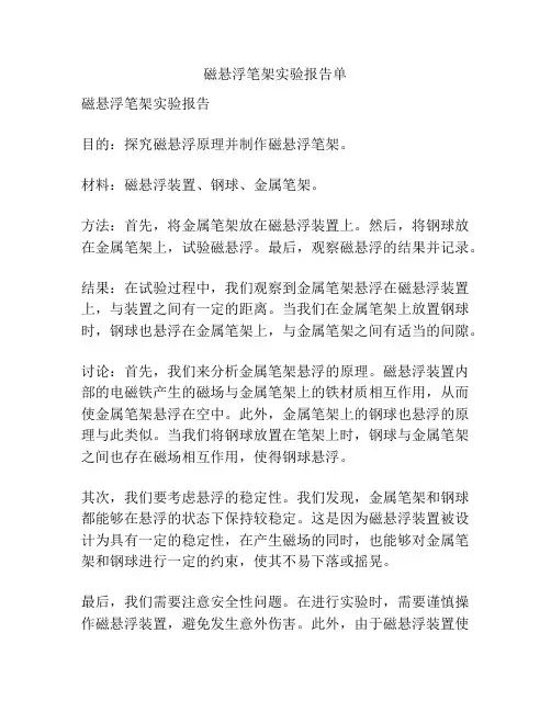 磁悬浮笔架实验报告单