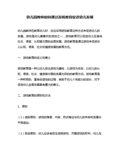 幼儿园教师如何通过游戏教育促进幼儿发展