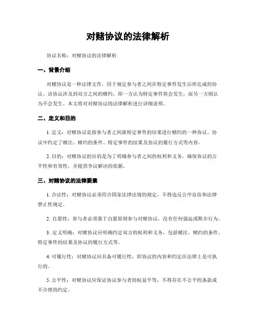 对赌协议的法律解析