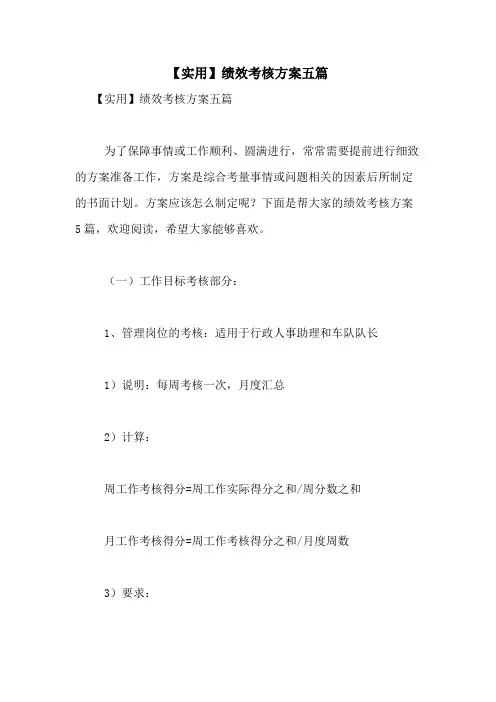 2021年【实用】绩效考核方案五篇