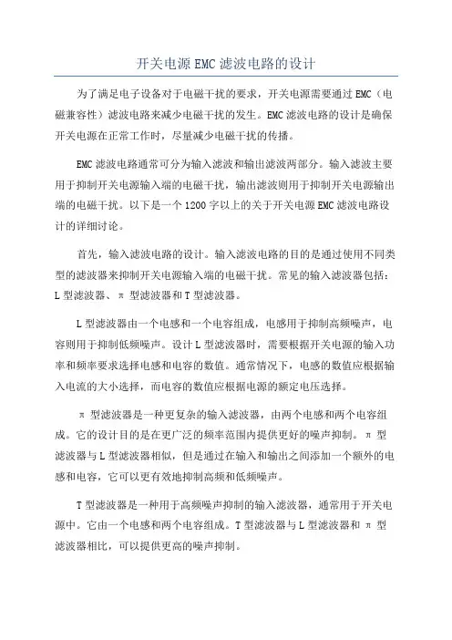 开关电源EMC滤波电路的设计