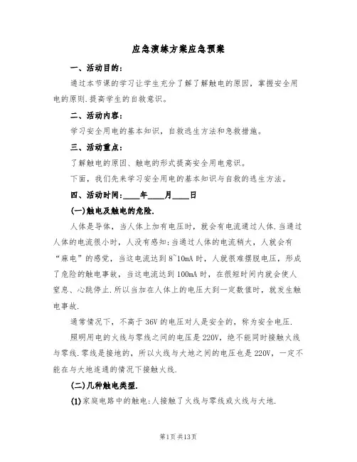 应急演练方案应急预案（五篇）