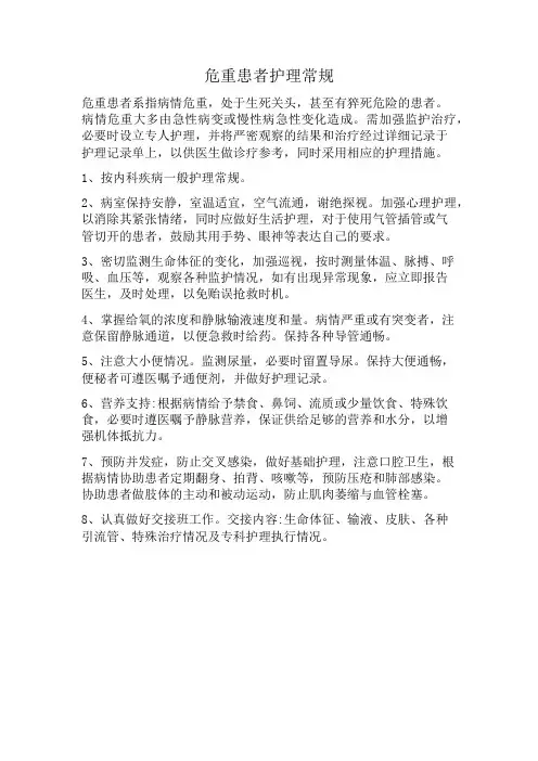 危重患者护理常规