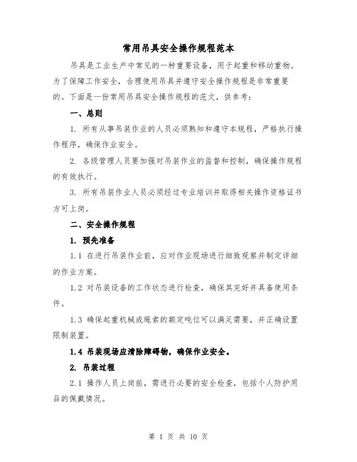 常用吊具安全操作规程范本(3篇)