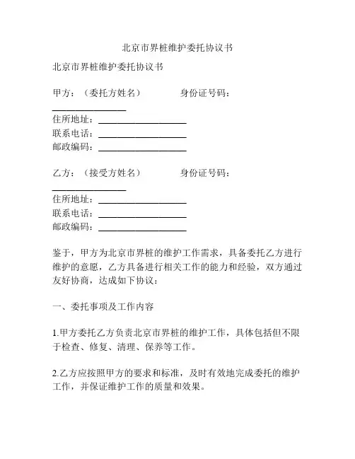 北京市界桩维护委托协议书