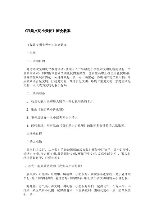 我是文明小天使班会教案