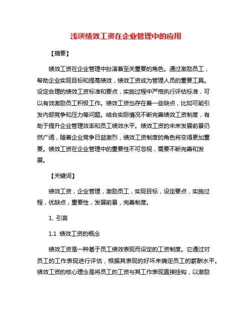 浅谈绩效工资在企业管理中的应用