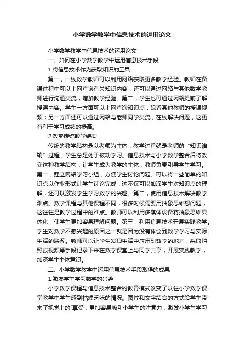 小学数学教学中信息技术的运用论文