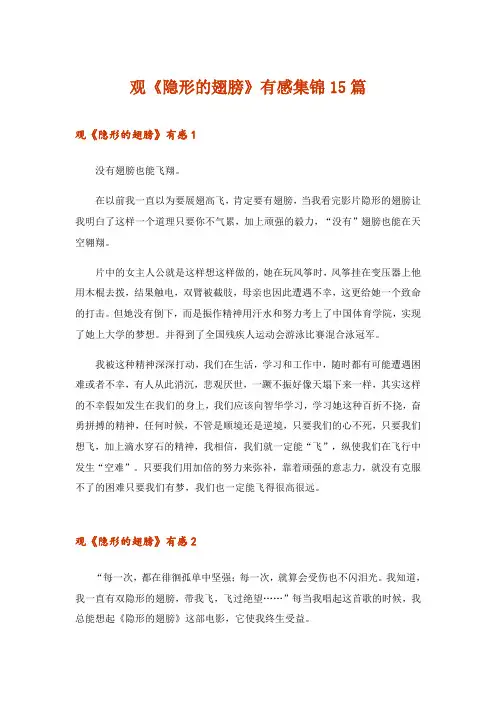 2024年观《隐形的翅膀》有感集锦15篇
