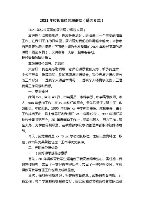 2021年校长竞聘的演讲稿（精选6篇）