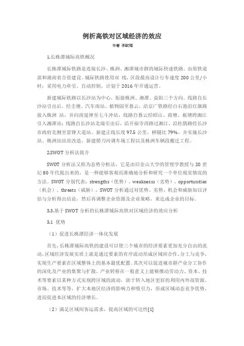 例析高铁对区域经济的效应
