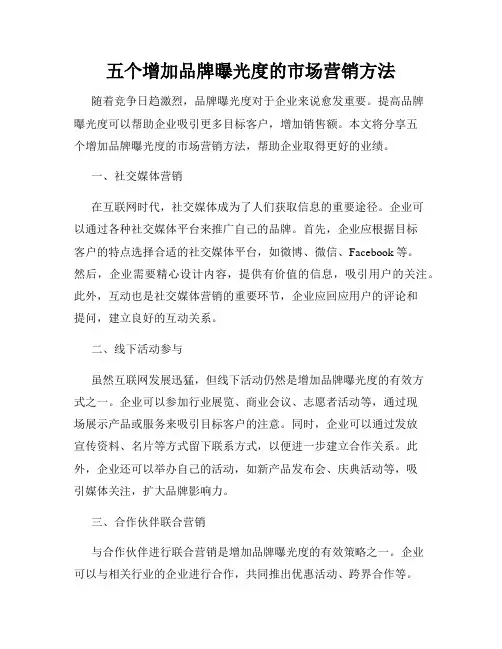 五个增加品牌曝光度的市场营销方法