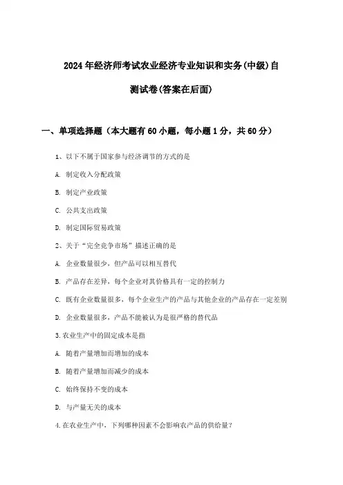 2024年经济师考试农业经济(中级)专业知识和实务试卷及解答参考
