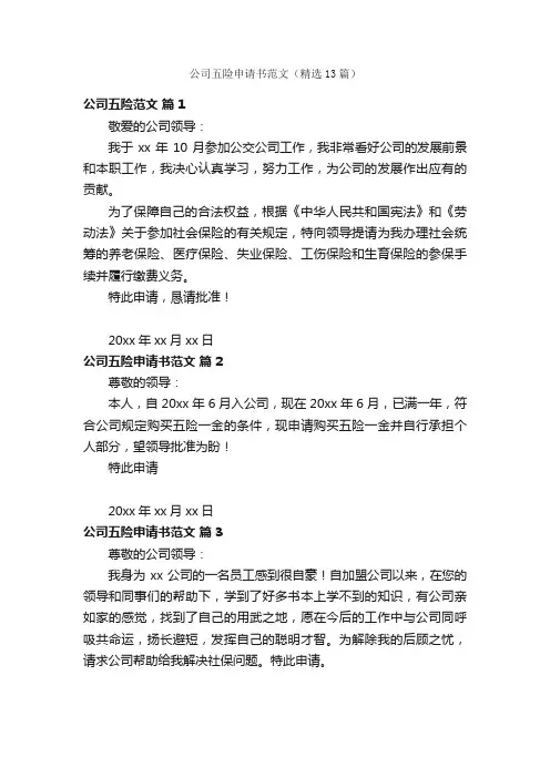 公司五险申请书范文（精选13篇）