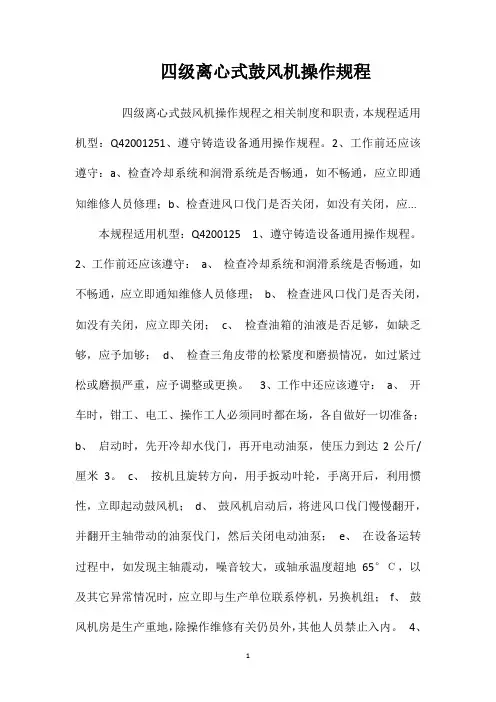 四级离心式鼓风机操作规程相关试题