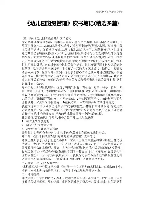 《幼儿园班级管理》读书笔记(精选多篇)