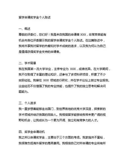 留学申请奖学金个人陈述500字