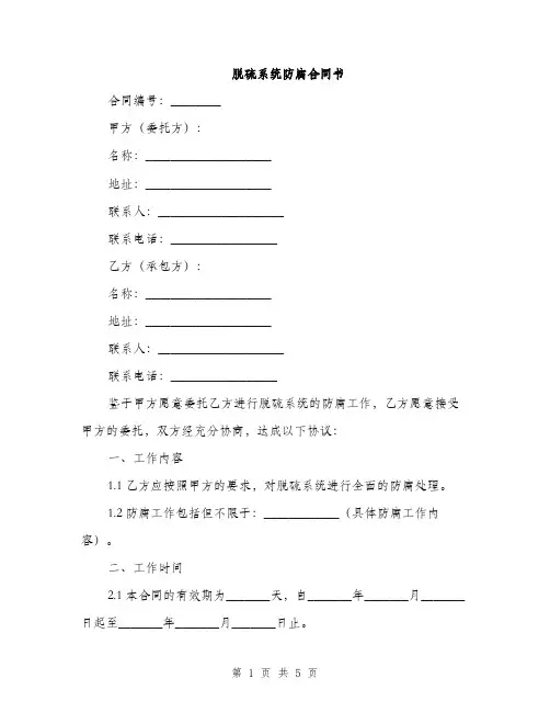 脱硫系统防腐合同书