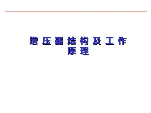 增压器结构及工作原理