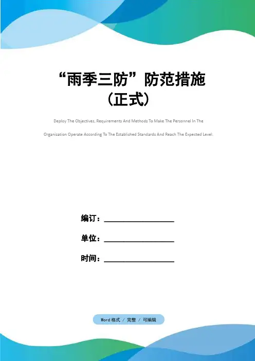 “雨季三防”防范措施(正式)