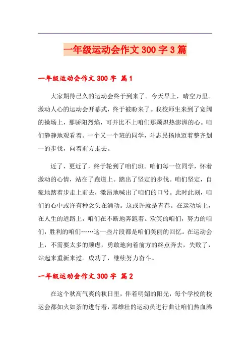 一年级运动会作文300字3篇