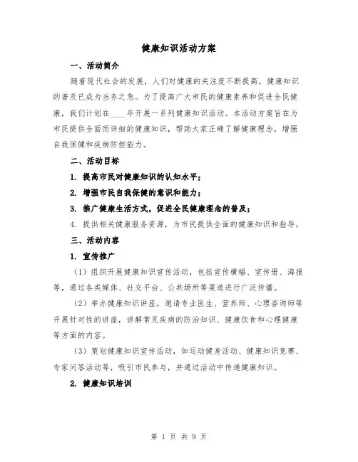 健康知识活动方案(三篇)