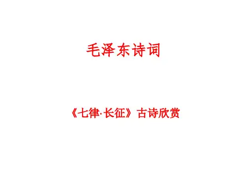 《七律·长征》古诗欣赏
