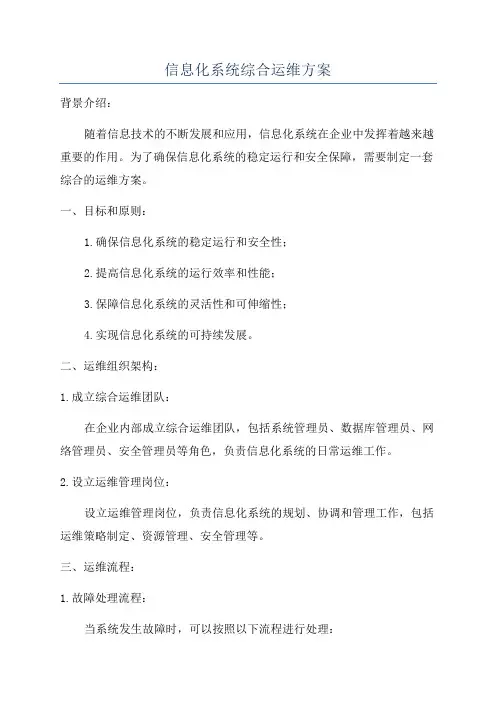 信息化系统综合运维方案