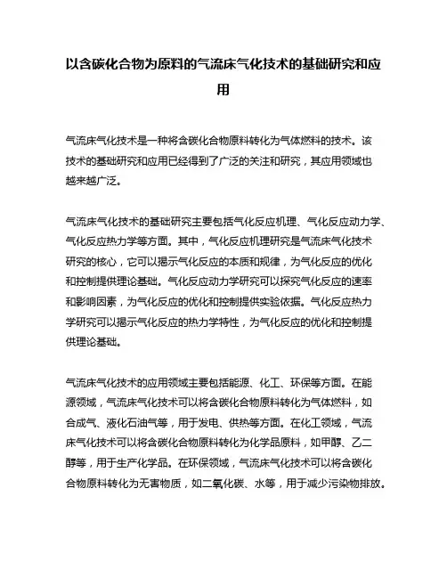以含碳化合物为原料的气流床气化技术的基础研究和应用
