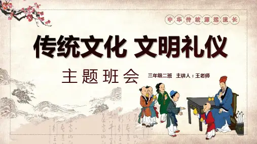 中国风传统文化文明礼仪主题班会教育PPT内容课件