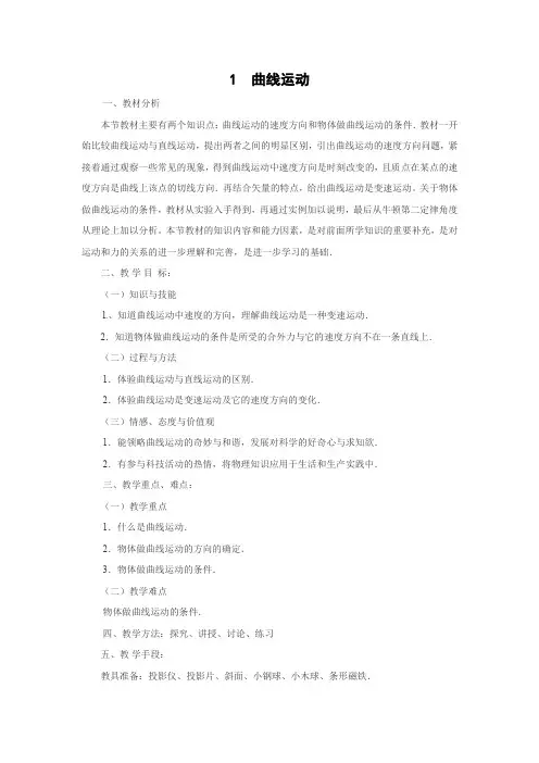 5.1 曲线运动    优秀教案优秀教学设计  高中物理必修2新课  第五章：曲线运动 (6)