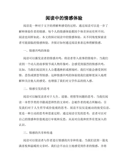 阅读中的情感体验