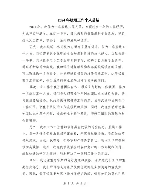 2024年航运工作个人总结
