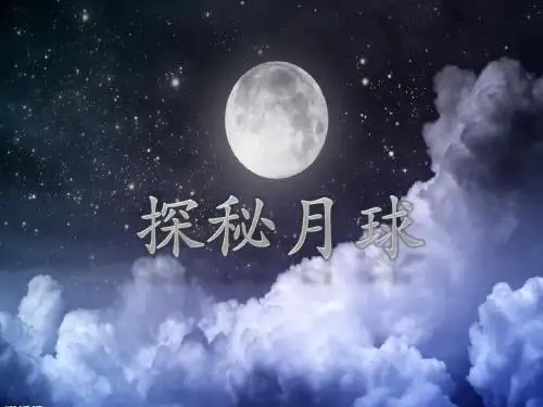 月球