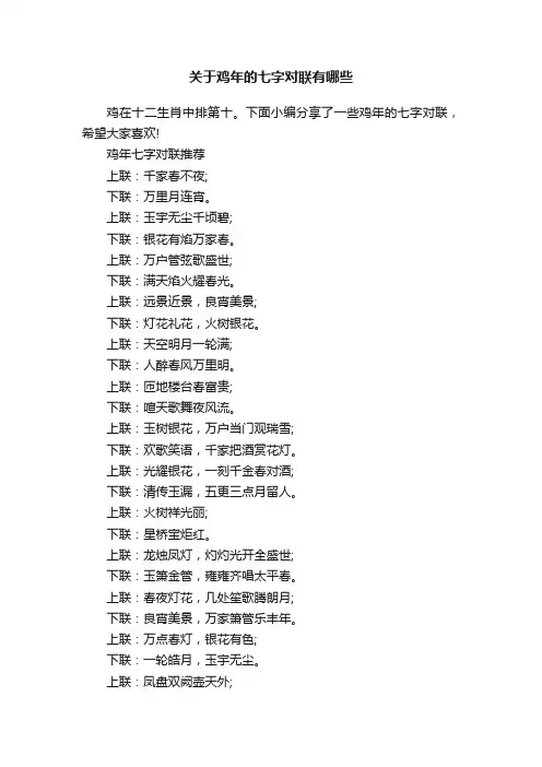 关于鸡年的七字对联有哪些