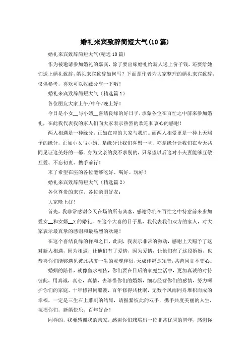 婚礼来宾致辞简短大气(10篇)