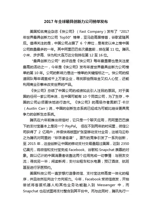 2017年全球最具创新力公司榜单发布