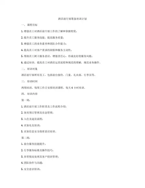酒店前厅部筹备培训计划