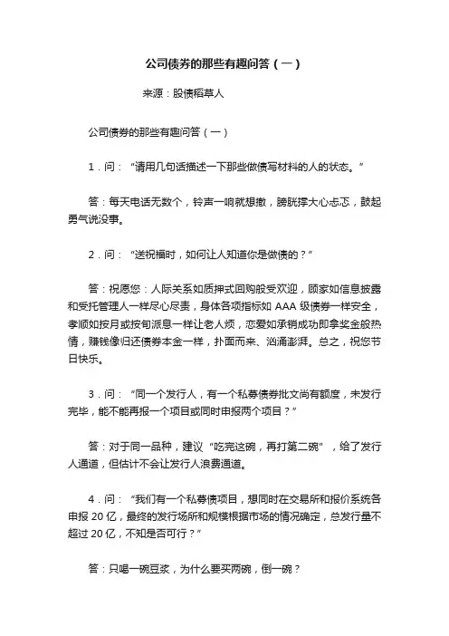 公司债券的那些有趣问答（一）