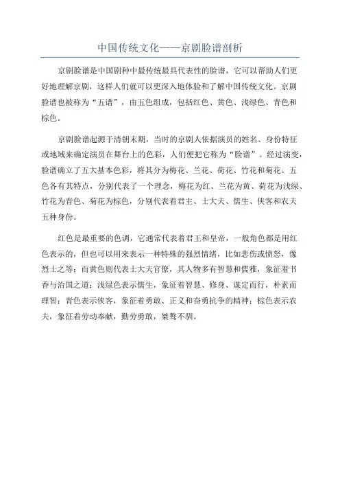 中国传统文化——京剧脸谱剖析