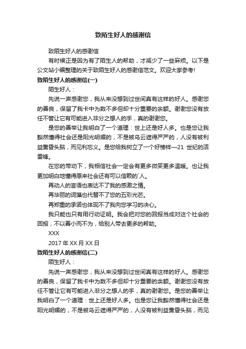 致陌生好人的感谢信