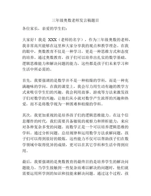 三年级奥数老师发言稿题目