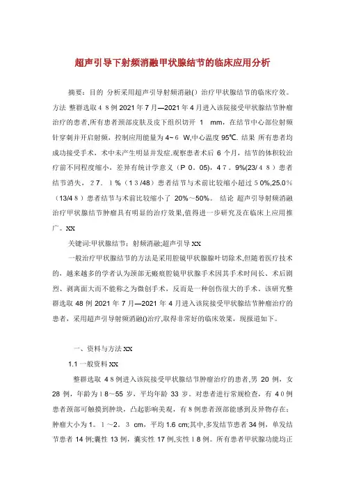 超声引导下射频消融甲状腺结节的临床应用分析